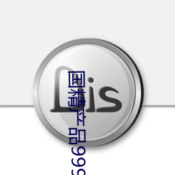 國精産品999永久免