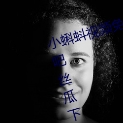 小蝌蚪视频免费(費)下载大全—小蝌蚪吧(吧)丝瓜下(下)载