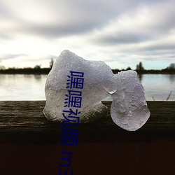 嘿嘿視頻.m3u8.m3u8