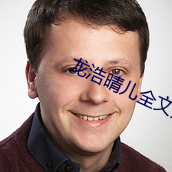 龙浩晴儿全文免费阅读