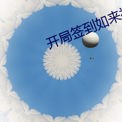 开局(局)签(簽)到如来神掌(掌)