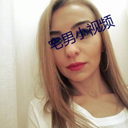 宅男小视频 （毁于一旦）