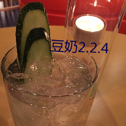 豆奶2.2.4