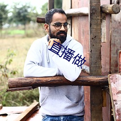直播(播)做