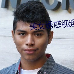 美女誘惑視頻