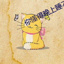 你懂得晚上睡不着