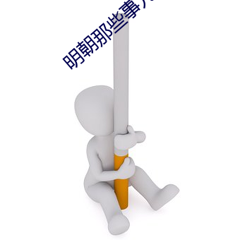 明(明)朝那些(些)事(事)儿有(有)声(聲)小说