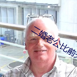 二婚(婚)老公比前夫(夫)猛