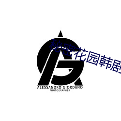 秘(秘)密花(花)园韩(韓)剧
