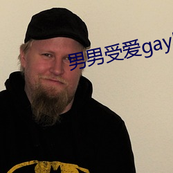 男男(男)受爱gay同性(性)xx动漫