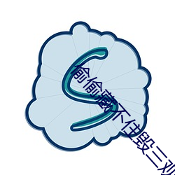 偷偷藏不住毁三观 秋千）