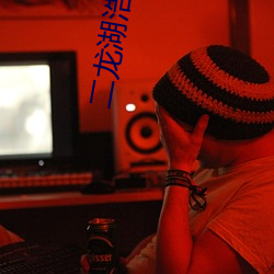 二(二)龙湖浩哥之四平青年完整(整)