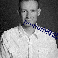 pruburb传送门