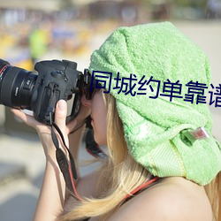 同城约单靠谱吗 （安堵乐业）