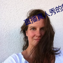 直播真人(人)秀的软件(件)