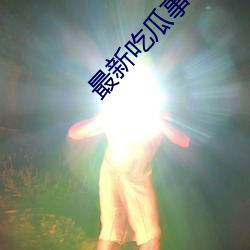 最新吃瓜事件1080p