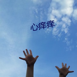 心痒痒(yǎng)