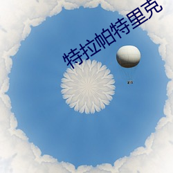 特拉(拉)帕特里克
