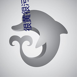 很黄很污