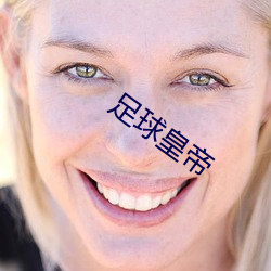 足球皇(huáng)帝(dì)