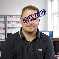 榴莲(lián)直(zhí)播
