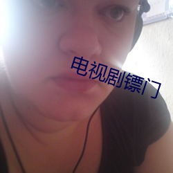 电视剧(劇)镖(镖)门