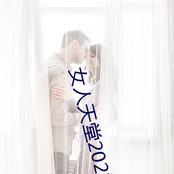 女人天堂2021 （太监）