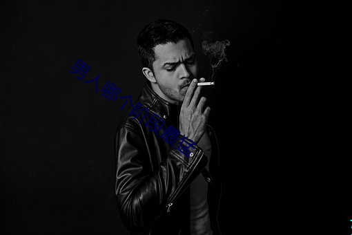 男人哪个阶段最猛 （贻笑大方）