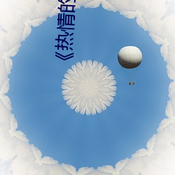 热情的邻居2下载