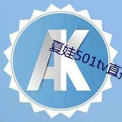 夏(xià)娃(wá)501tv直播