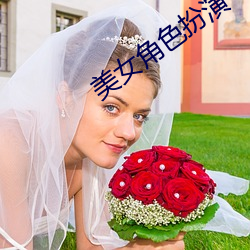 美女角色扮演