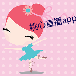 桃心直播(播)app