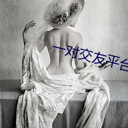 一對交友平台