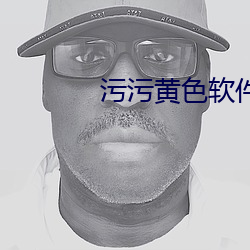 污污黄色软件
