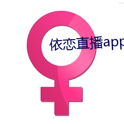 依恋直播app下载 （有始无终）