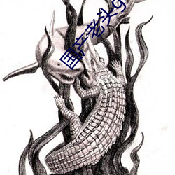 国产老头gay和老头gay视 （计穷力极）