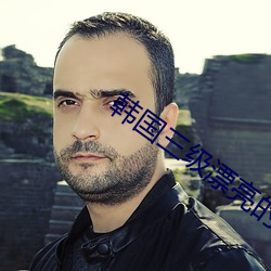 韩国三级漂亮的老师3 （椿萱