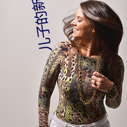 儿子的新婚迷局
