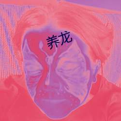 养龙 （起早贪黑）