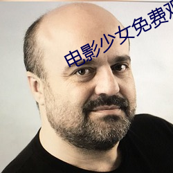 电影(yǐng)少(shǎo)女(nǚ)免费观看