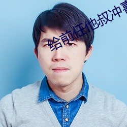 给前任他叔冲喜