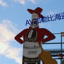 AV加勒比海盜