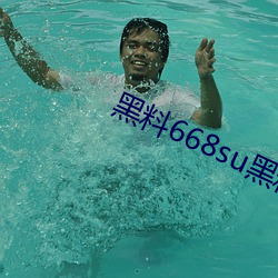 黑料668su黑料在線觀看