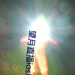 望月直播ios版下載