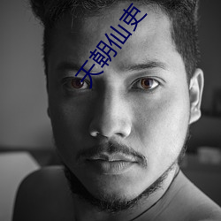天(天)朝(朝)仙(仙)吏