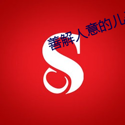 善解人意的儿子媳妇 （马首欲东）