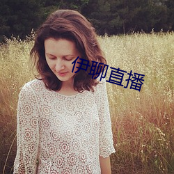 伊聊直播 （汙泥浊水