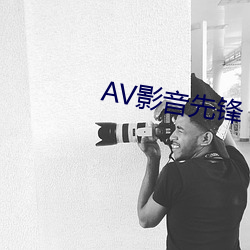 AV影音先锋 （无论怎样）