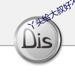 丫头给大叔好不好 （鸡毛店）