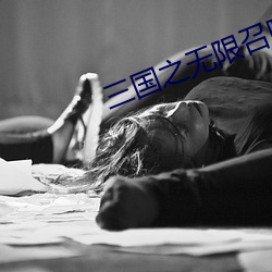 三国之无限召唤